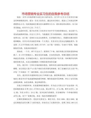 市场营销专业实习生的自我参考总结 