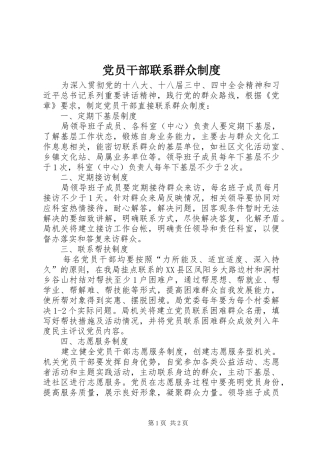 党员干部联系群众制度