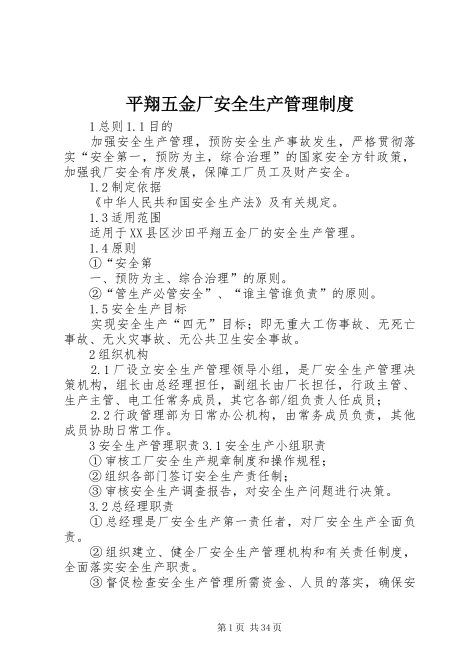 平翔五金厂安全生产管理制度_第1页