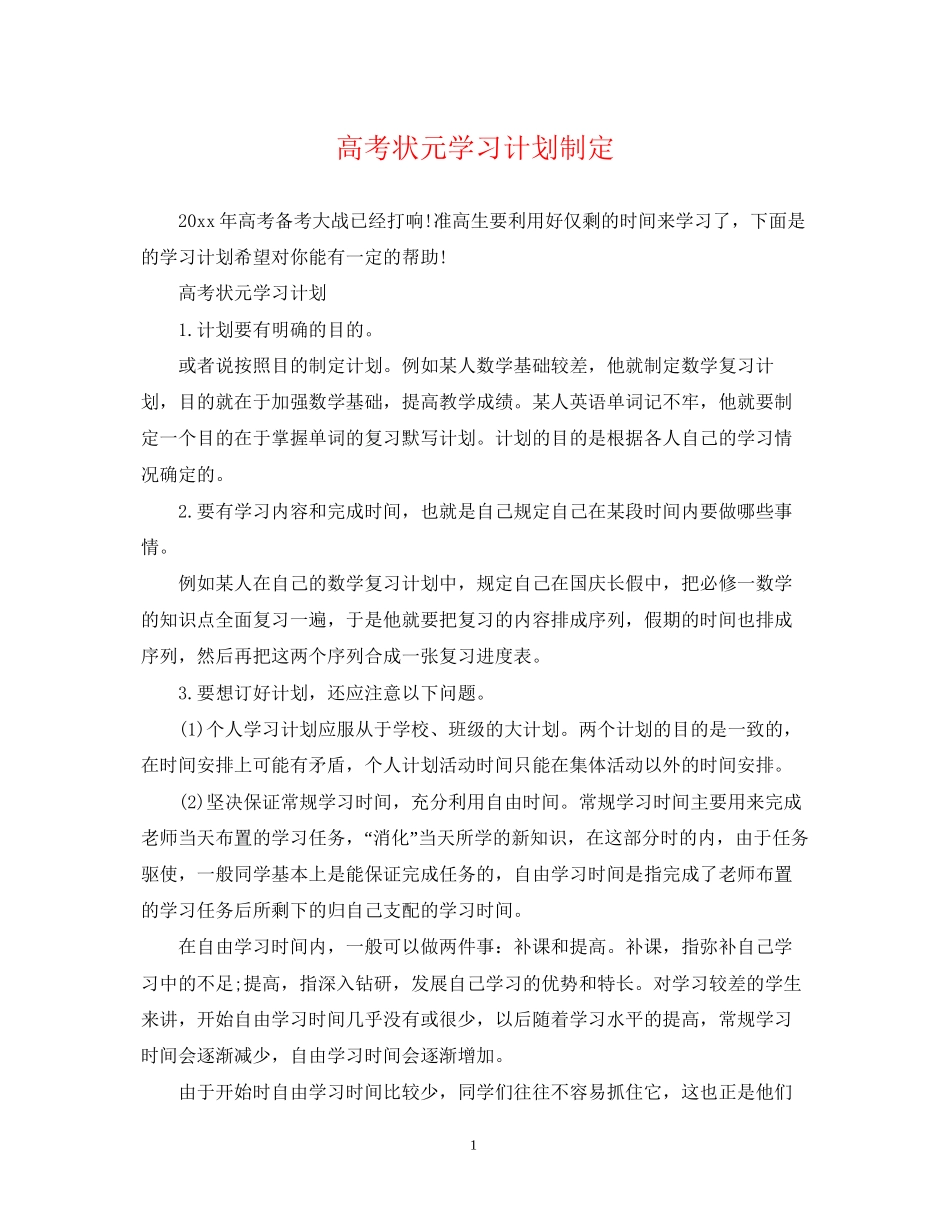 高考状元学习计划制定_第1页
