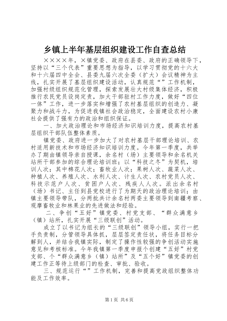 乡镇上半年基层组织建设工作自查总结 (3)_第1页