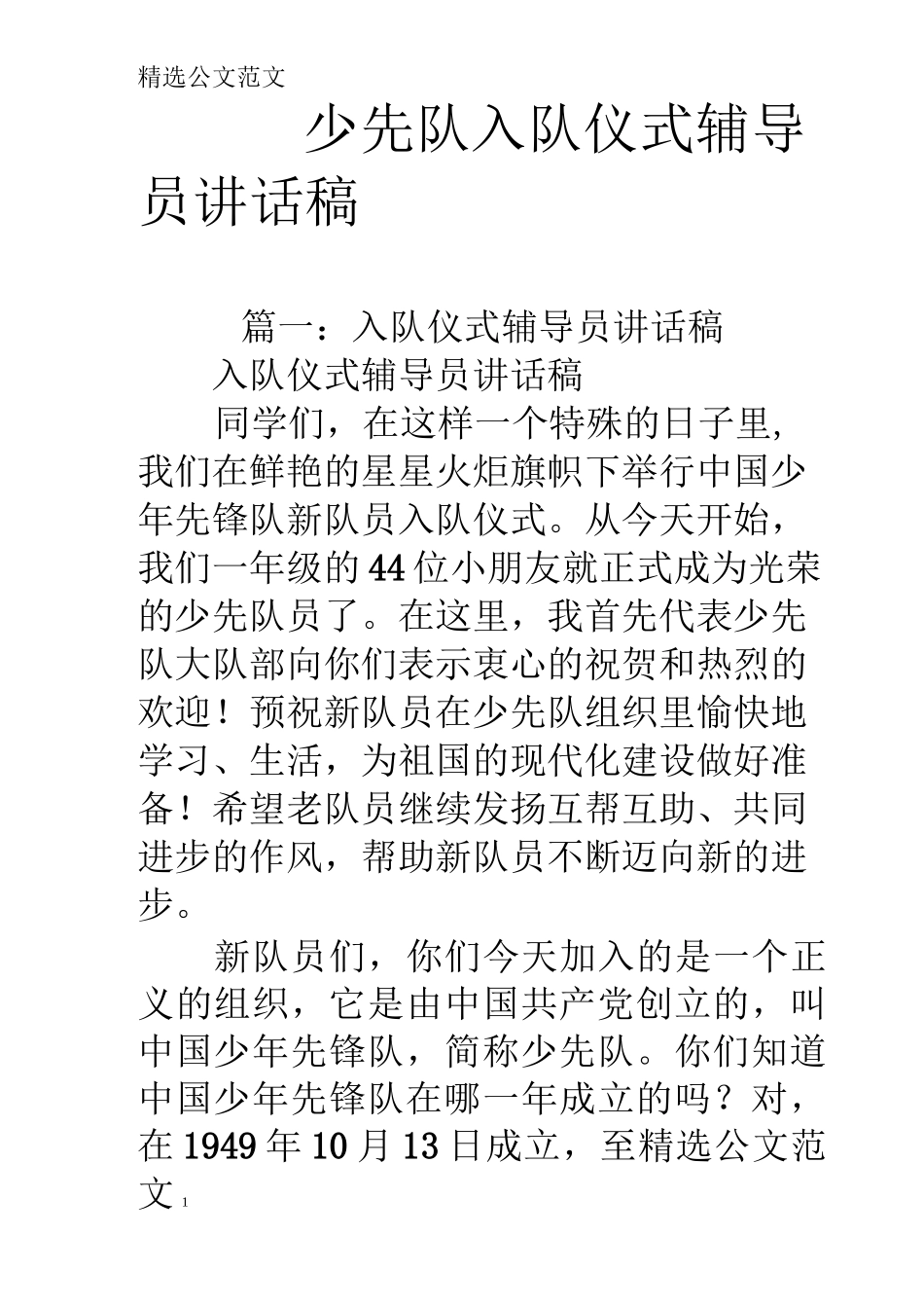 少先队入队仪式辅导员讲话稿_第1页