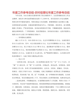 年度工作参考总结-农村信用社年度工作参考总结 
