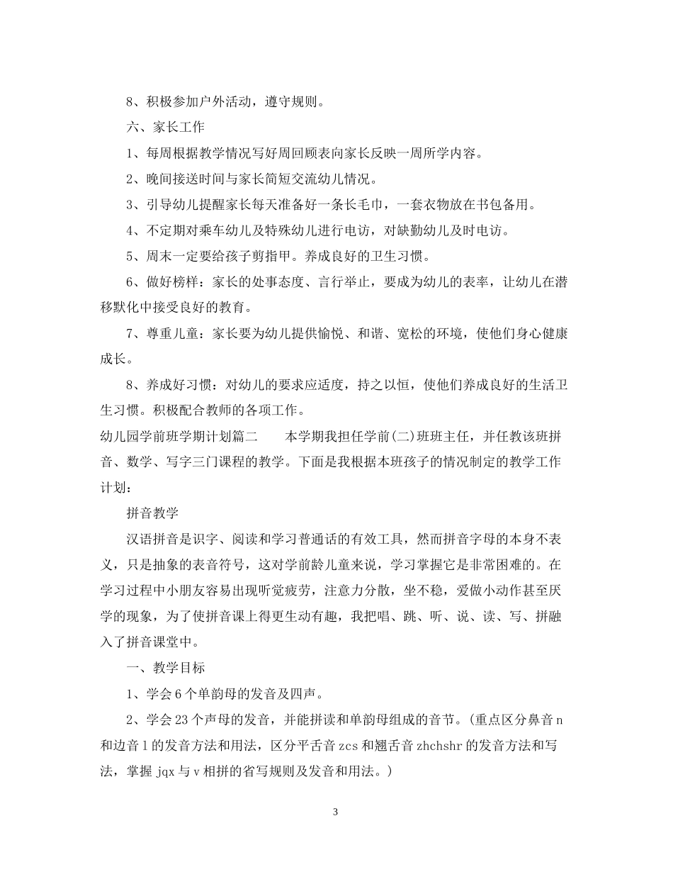 幼儿园学前班学期计划表_第3页