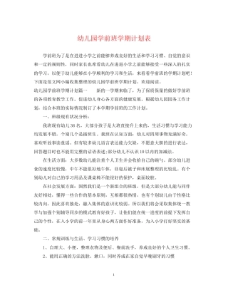幼儿园学前班学期计划表