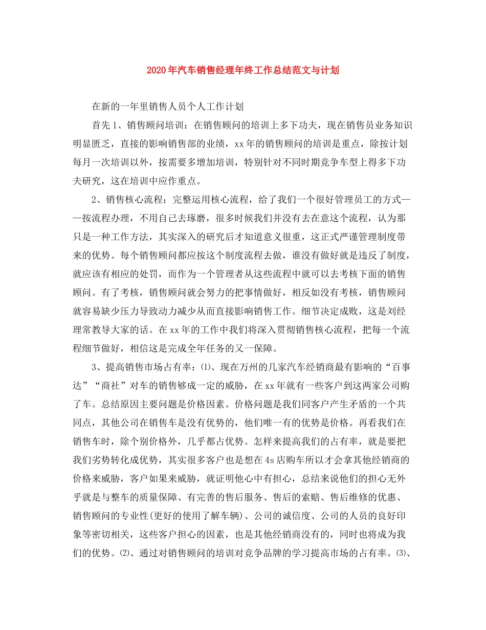 2020年汽车销售经理年终工作总结范文与计划_第1页