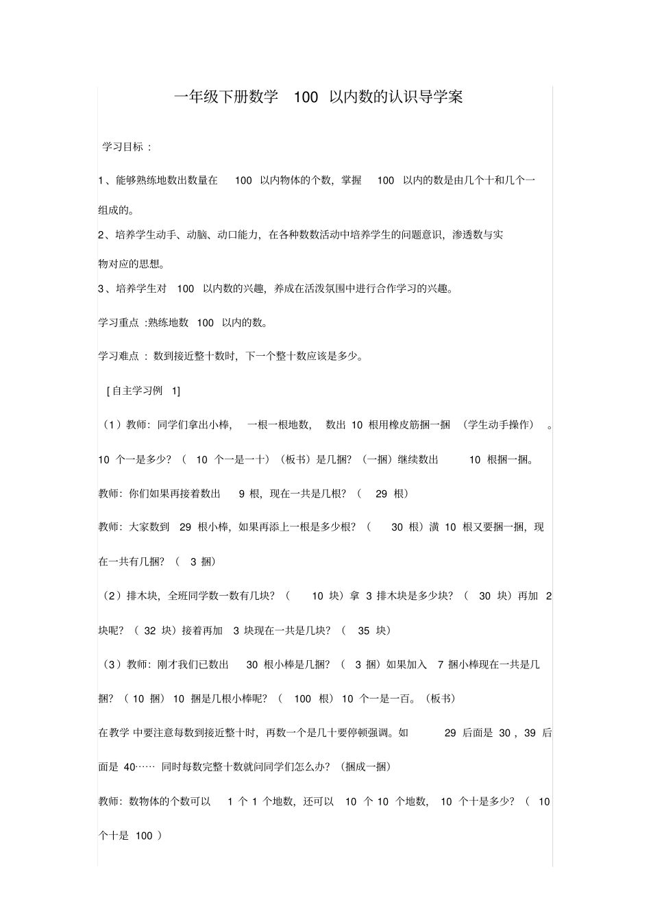 一年级下册数学100以内数的认识导学案_第1页