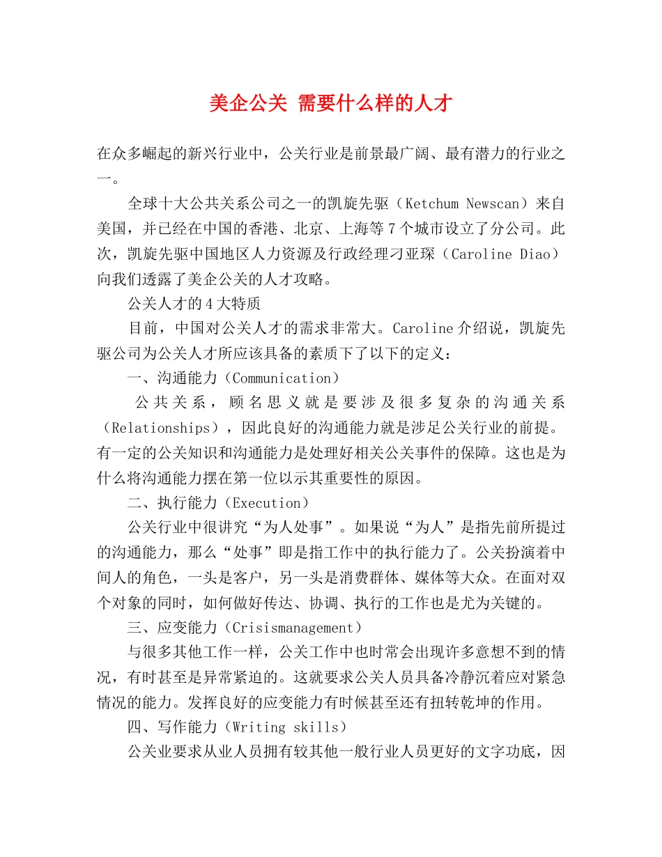 美企公关 需要什么样的人才 _第1页