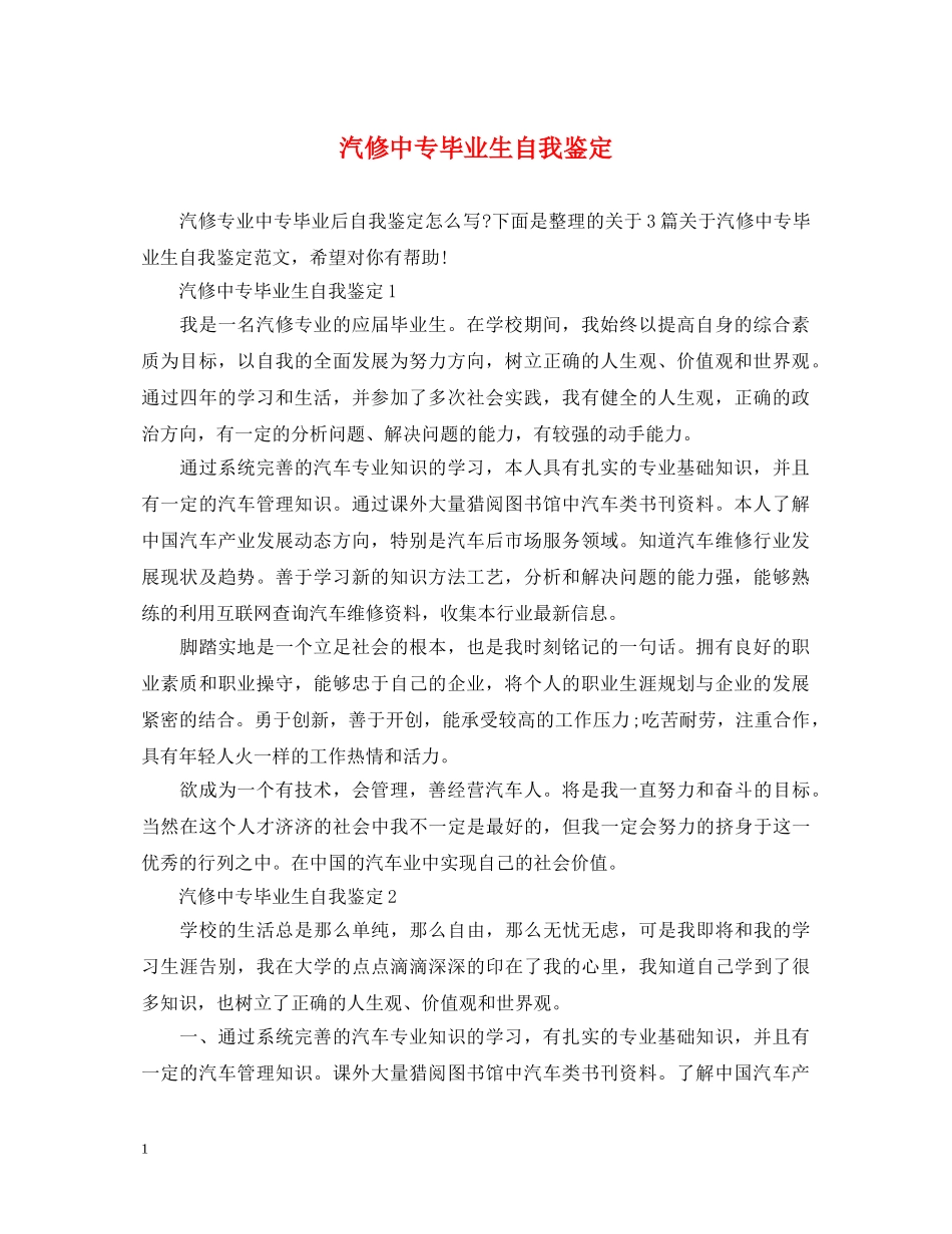汽修中专毕业生自我鉴定 _第1页