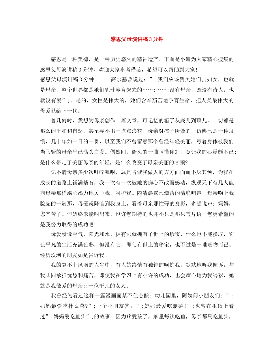 感恩父母演讲稿3分钟 _第1页