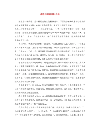 感恩父母演讲稿3分钟 