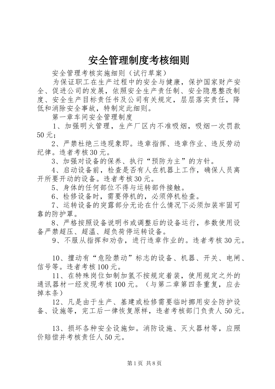 安全管理制度考核细则_第1页