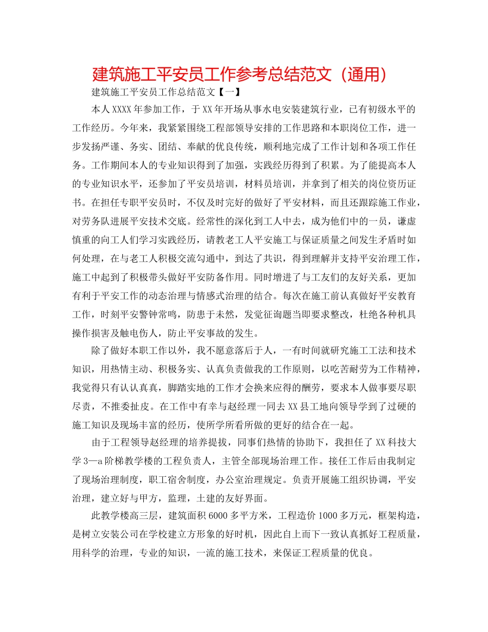 建筑施工安全员工作参考总结范文（通用） _第1页