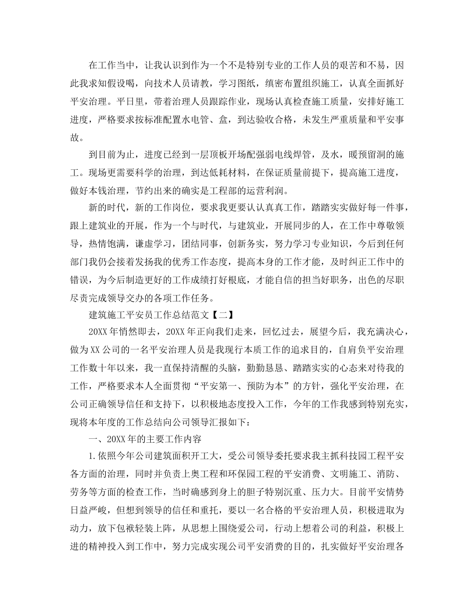 建筑施工安全员工作参考总结范文（通用） _第2页