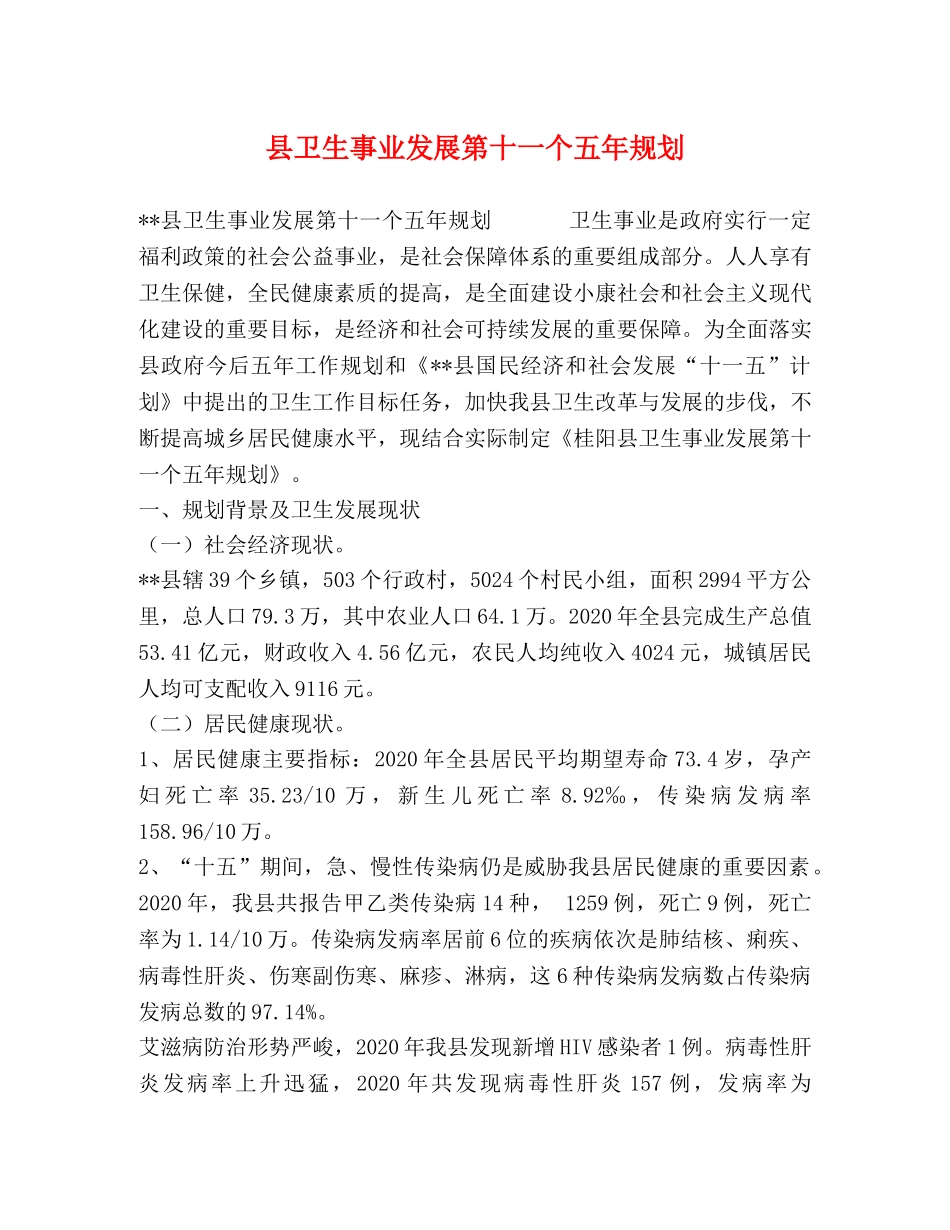 县卫生事业发展第十一个五年规划 _第1页