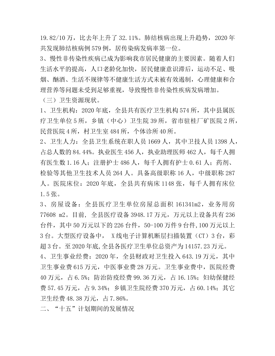 县卫生事业发展第十一个五年规划 _第2页