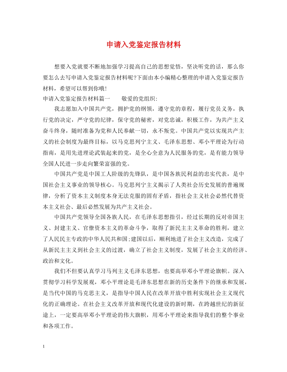 申请入党鉴定报告材料 _第1页