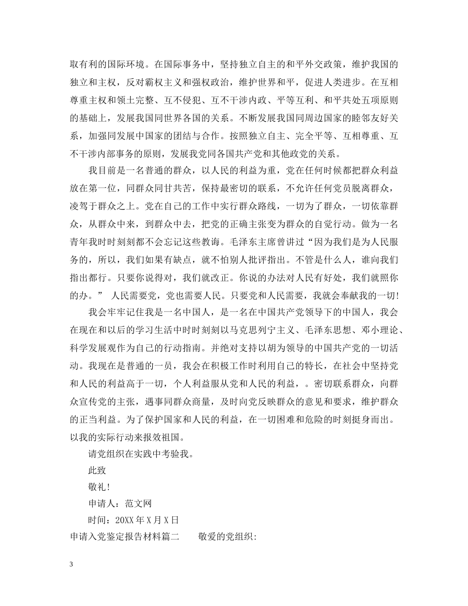 申请入党鉴定报告材料 _第3页