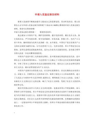 申请入党鉴定报告材料 