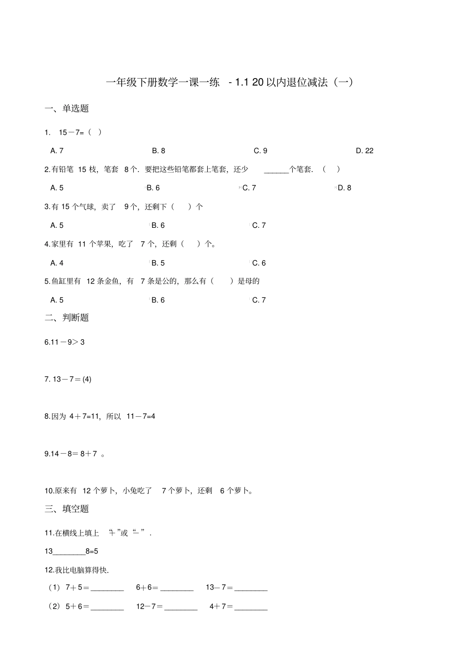 一年级下册数学一课一练-120以内退位减法一浙教版含答案_第1页