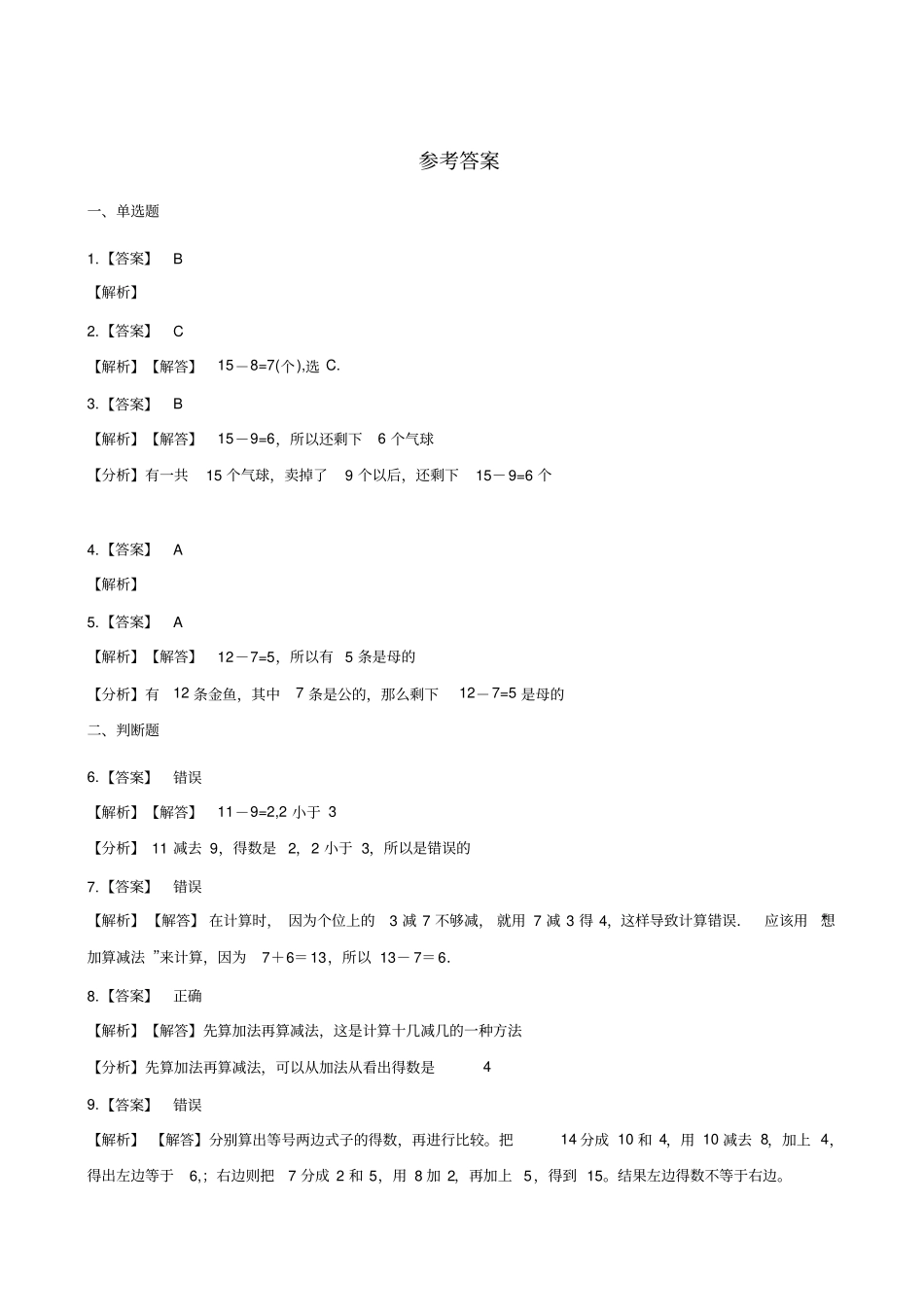 一年级下册数学一课一练-120以内退位减法一浙教版含答案_第3页