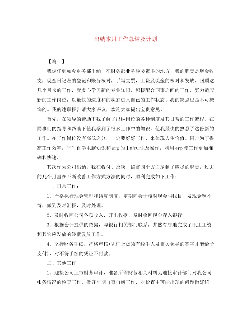 出纳本月工作总结及计划_第1页
