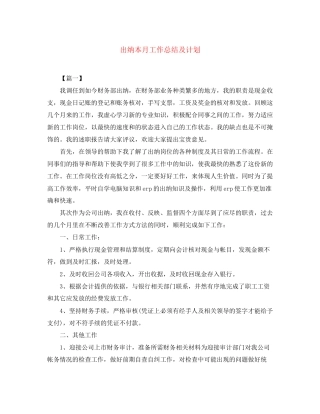 出纳本月工作总结及计划