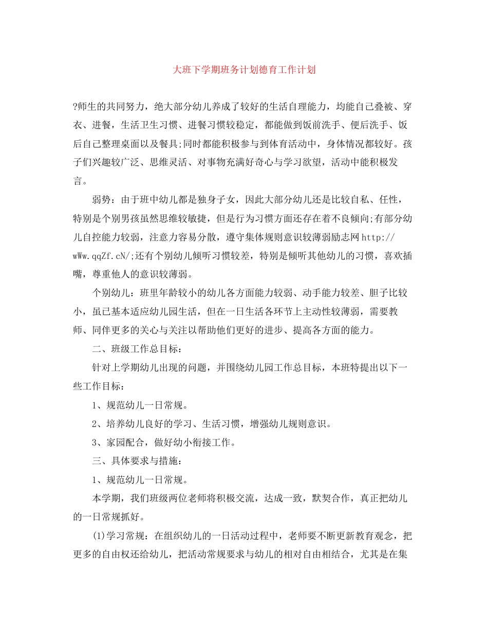 大班下学期班务计划德育工作计划_第1页