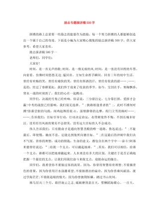 励志专题演讲稿500字 