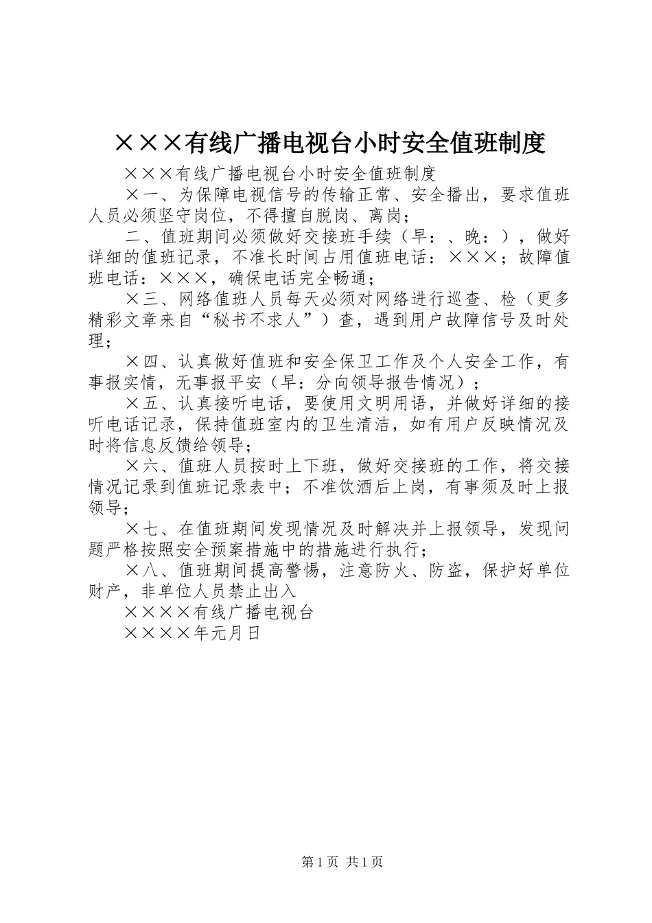 ×××有线广播电视台小时安全值班制度_第1页