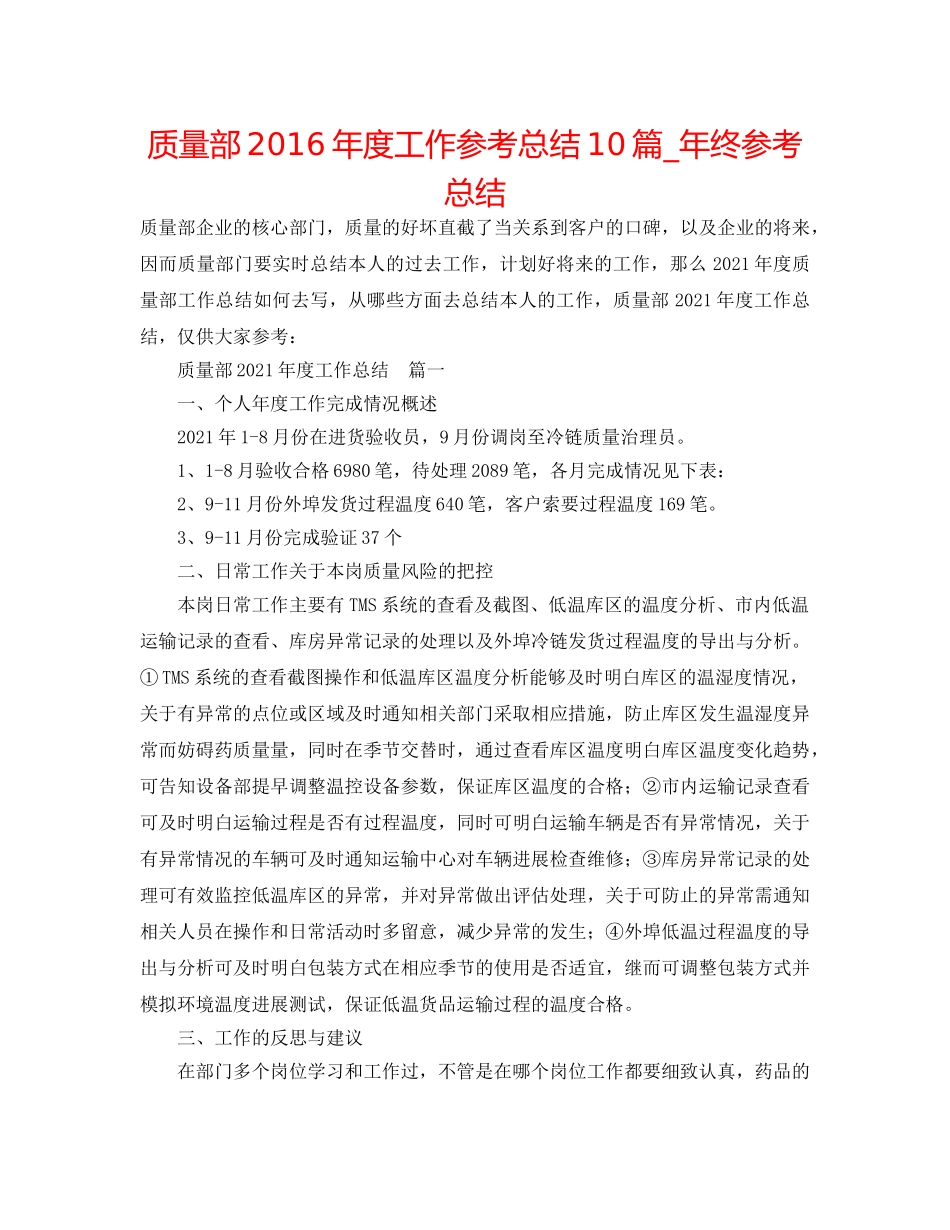 品质部2016年度工作参考总结10篇_年终参考总结 _第1页