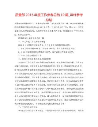 品质部2016年度工作参考总结10篇_年终参考总结 