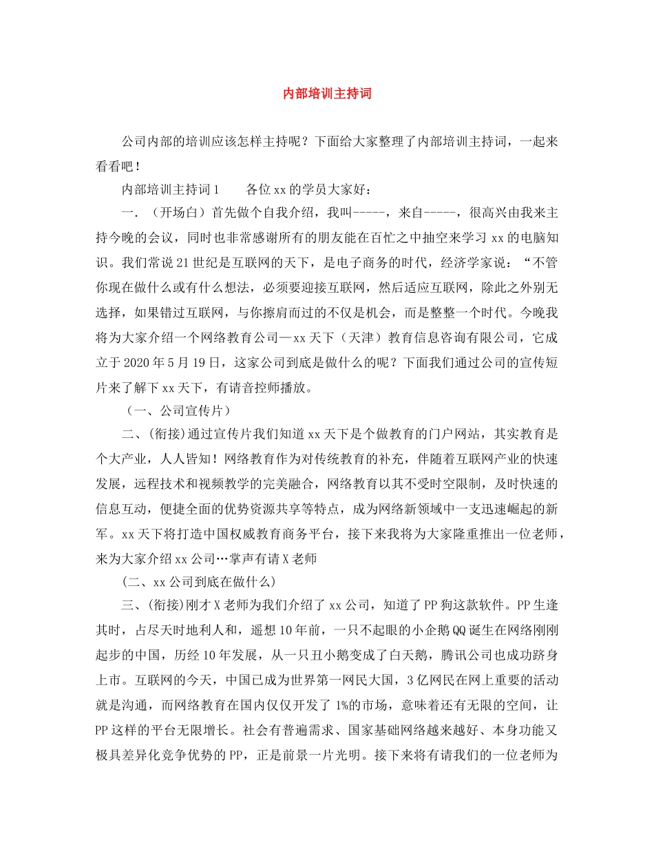 内部培训主持词 _第1页