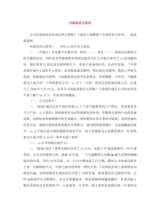 内部培训主持词 