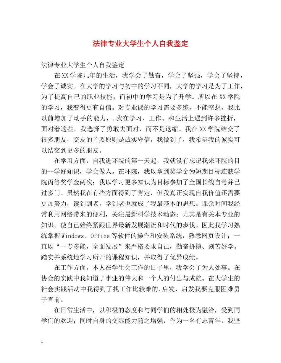 法律专业大学生个人自我鉴定2 _第1页