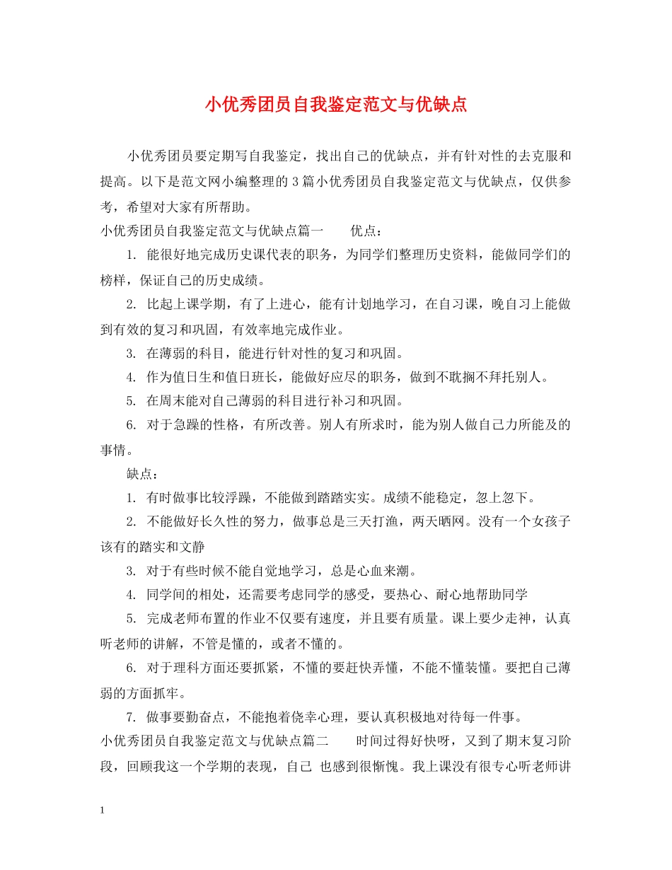 小优秀团员自我鉴定范文与优缺点 _第1页