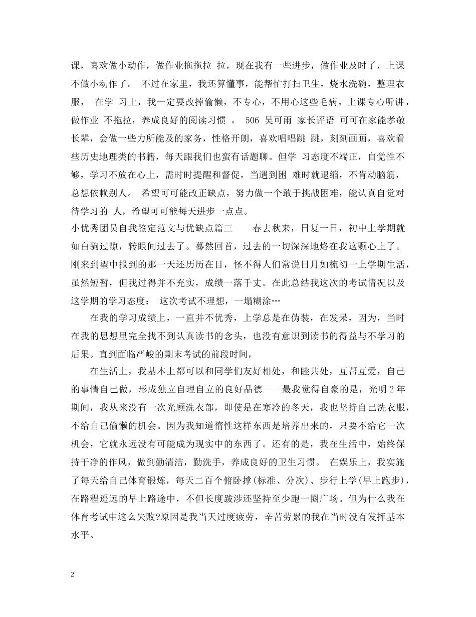 小优秀团员自我鉴定范文与优缺点 _第2页