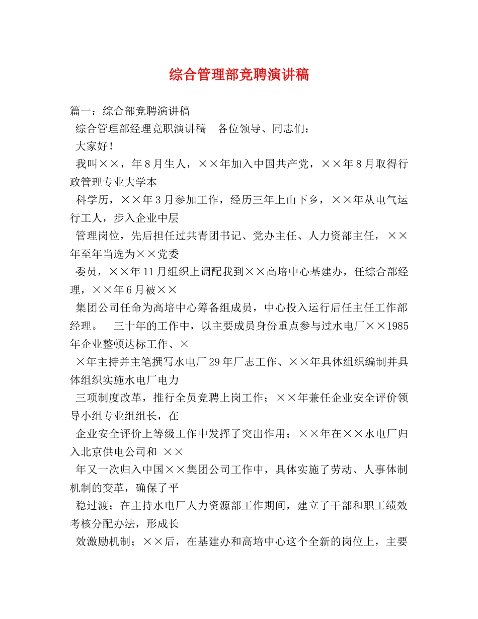 综合管理部竞聘演讲稿 _第1页