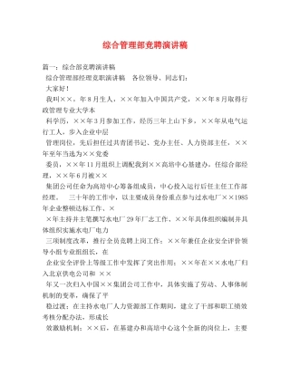 综合管理部竞聘演讲稿 
