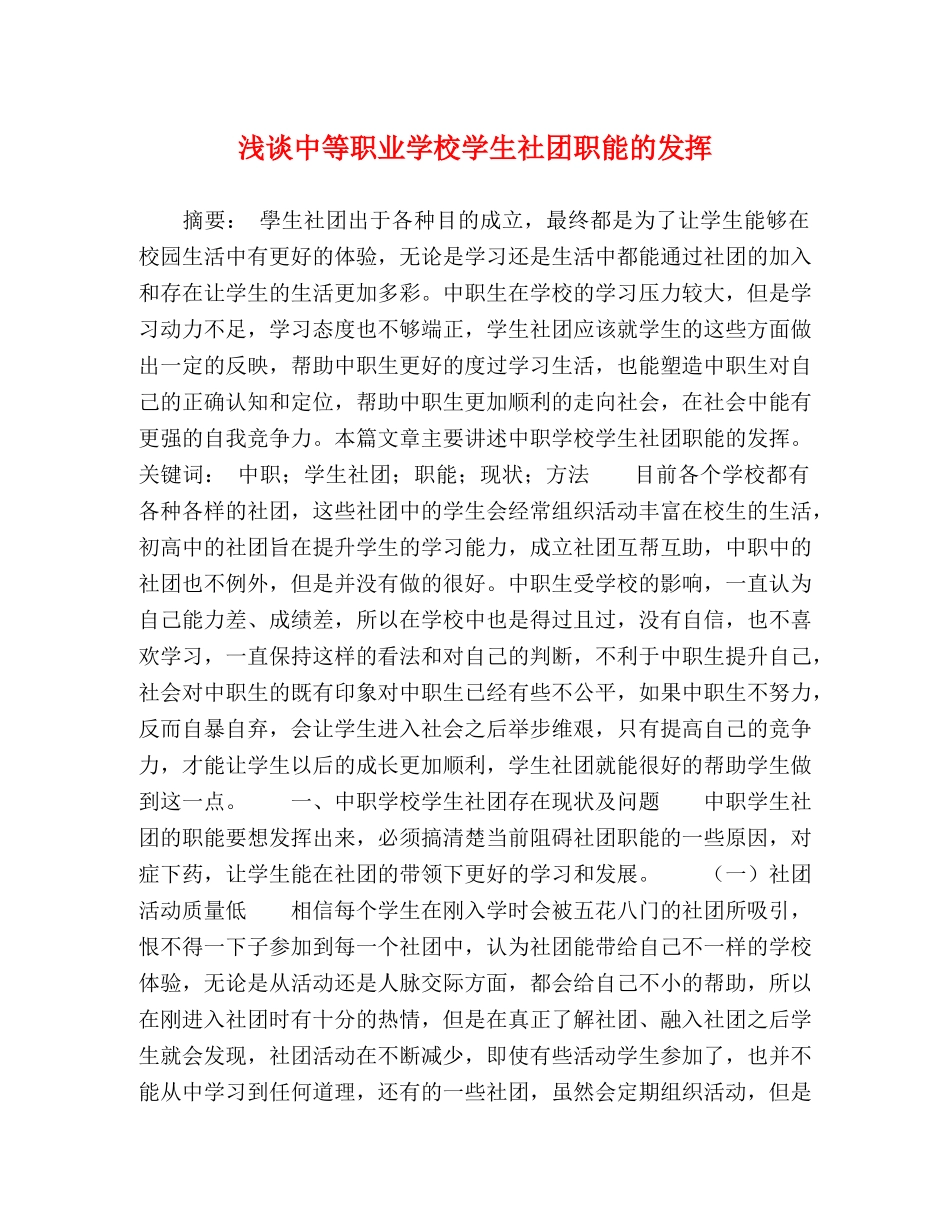 浅谈中等职业学校学生社团职能的发挥 _第1页
