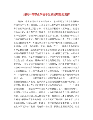 浅谈中等职业学校学生社团职能的发挥 