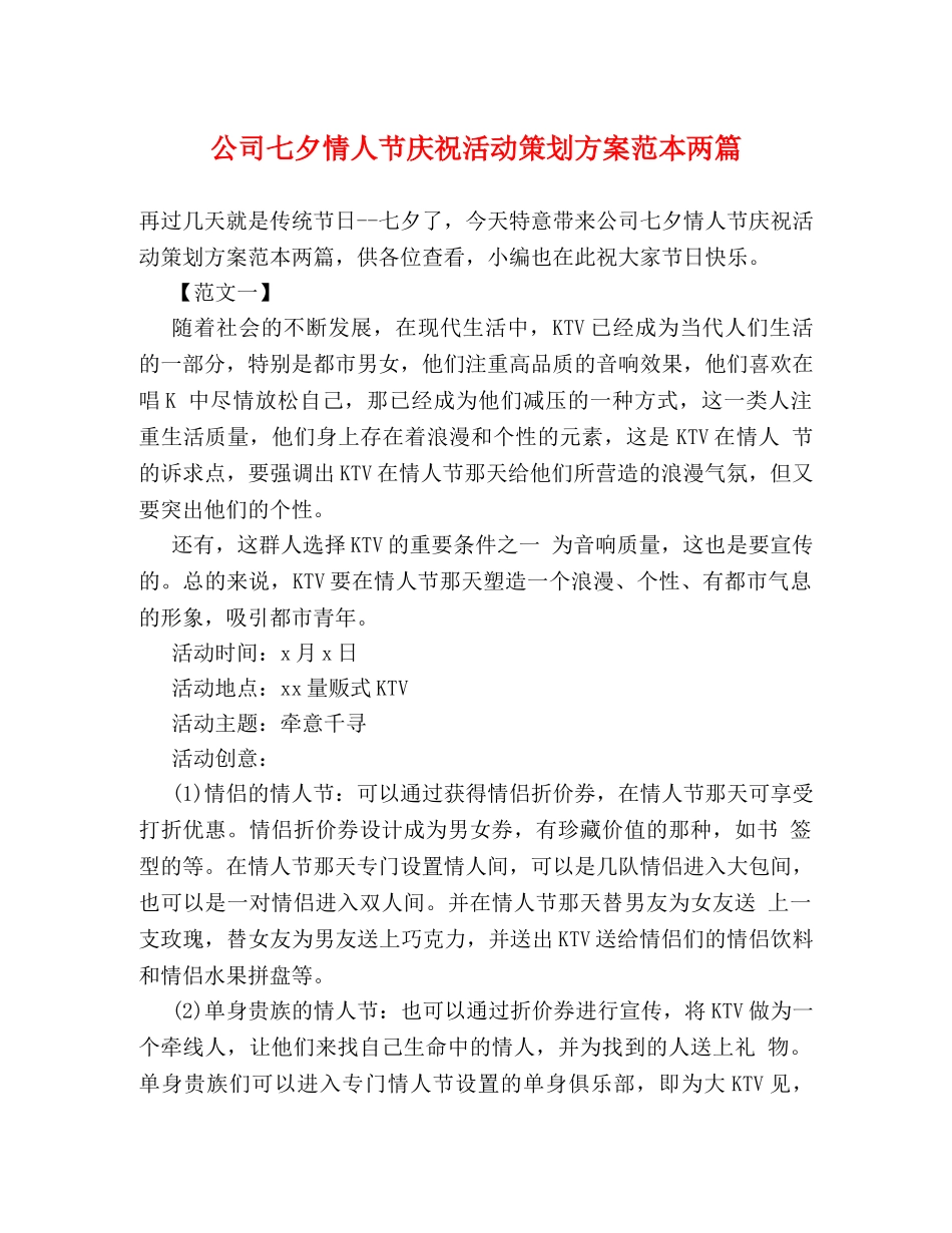 公司七夕情人节庆祝活动策划方案范本两篇 _第1页