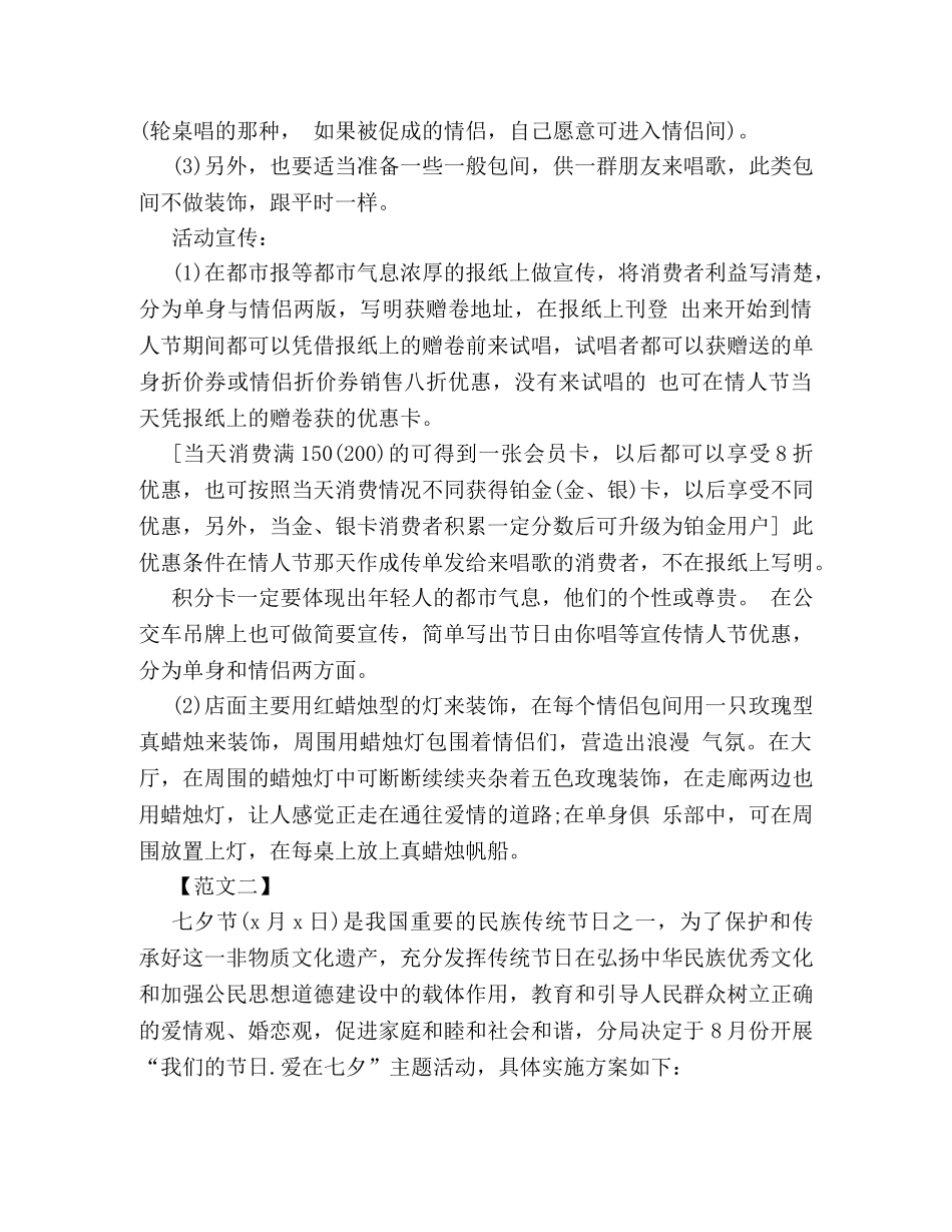 公司七夕情人节庆祝活动策划方案范本两篇 _第2页
