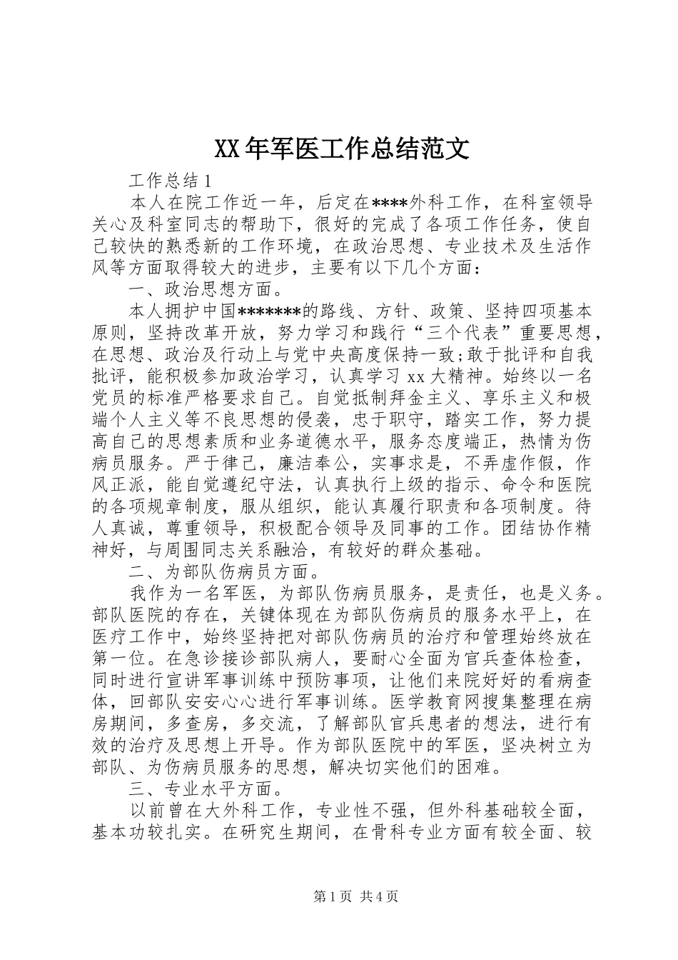 XX年军医工作总结范文_第1页