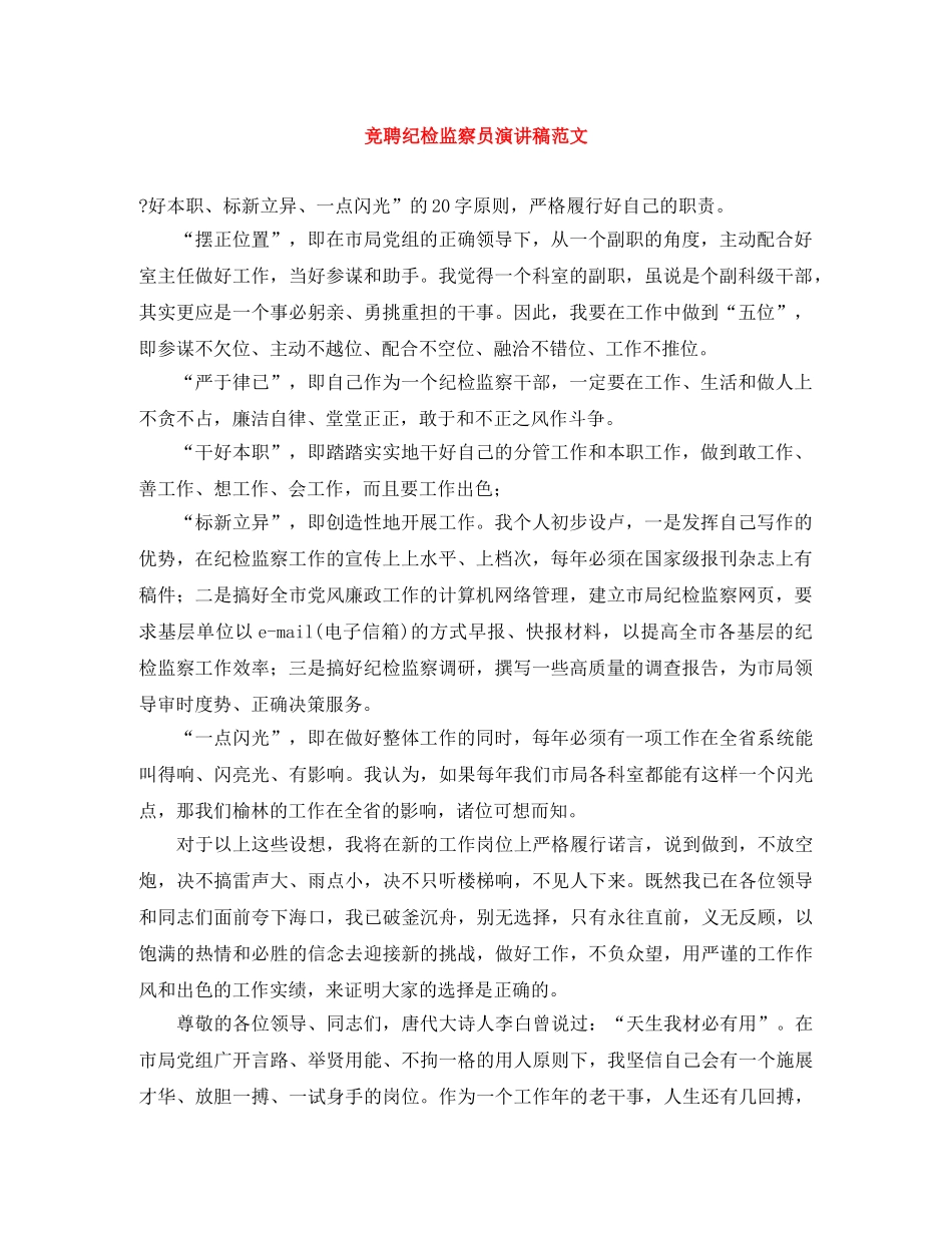 竞聘纪检监察员演讲稿范文 _第1页