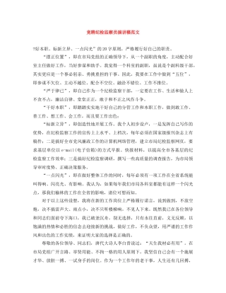 竞聘纪检监察员演讲稿范文 