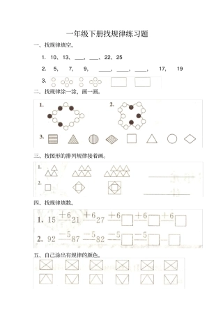 一年级下册找规律练习题
