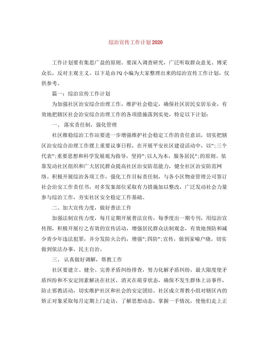 综治宣传工作计划_第1页