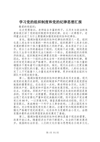 学习党的组织制度和党的纪律思想汇报