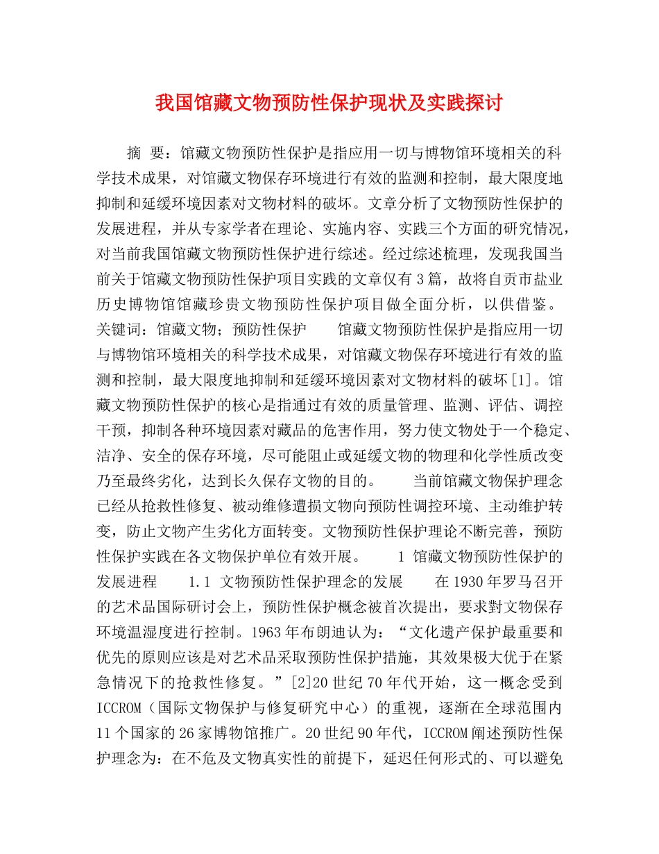 我国馆藏文物预防性保护现状及实践探讨 _第1页